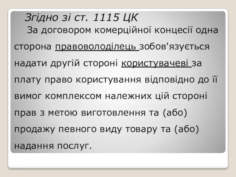 Згідно зі ст. 1115 ЦК За договором комерційної концесії одна