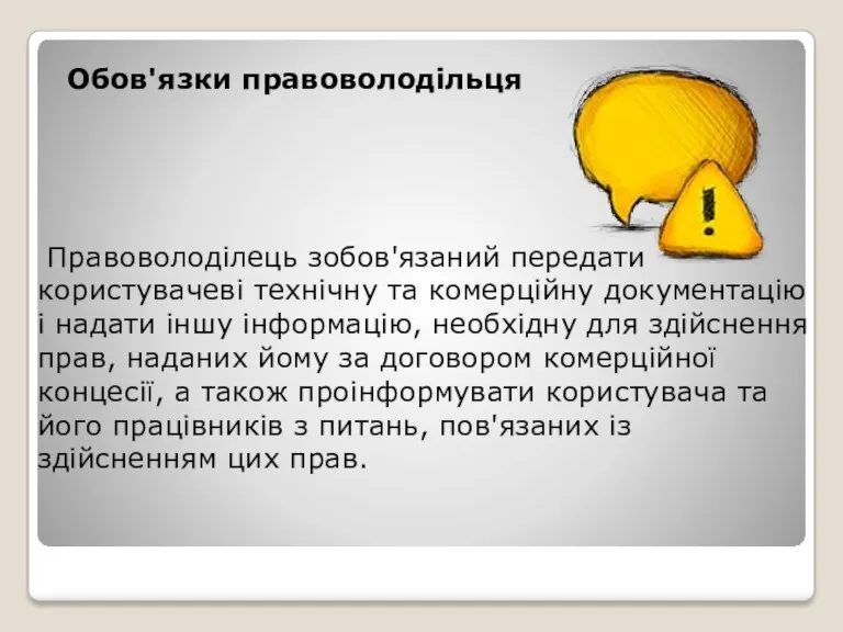 Обов'язки правоволодільця Правоволоділець зобов'язаний передати користувачеві технічну та комерційну документацію