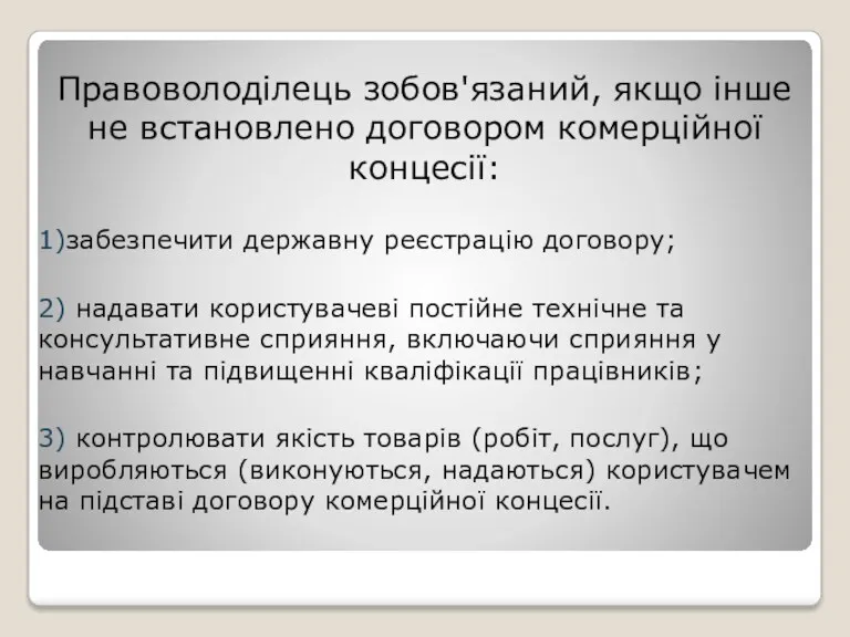 Правоволоділець зобов'язаний, якщо інше не встановлено договором комерційної концесії: 1)забезпечити