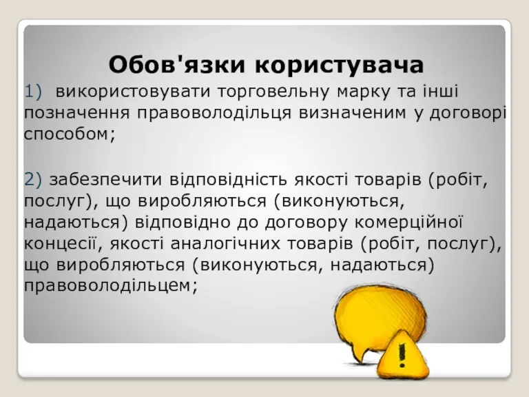 Обов'язки користувача 1) використовувати торговельну марку та інші позначення правоволодільця