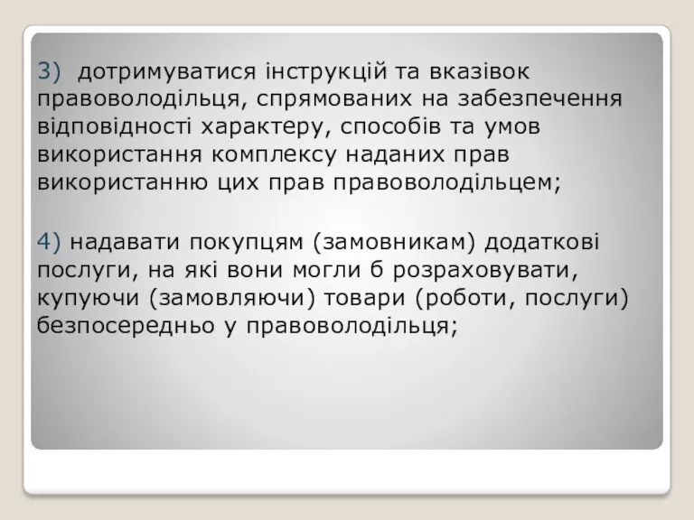 3) дотримуватися інструкцій та вказівок правоволодільця, спрямованих на забезпечення відповідності