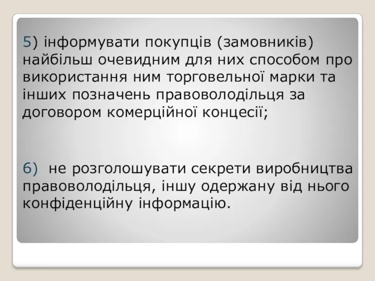 5) інформувати покупців (замовників) найбільш очевидним для них способом про