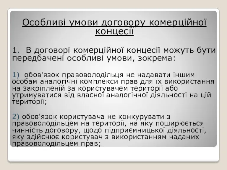 Особливі умови договору комерційної концесії 1. В договорі комерційної концесії