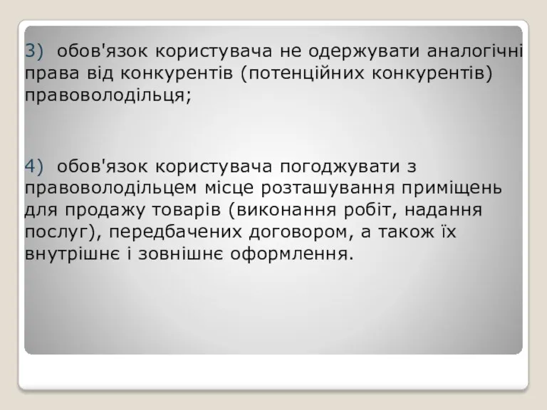 3) обов'язок користувача не одержувати аналогічні права від конкурентів (потенційних