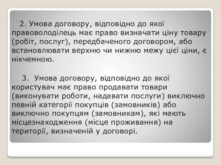 2. Умова договору, відповідно до якої правоволоділець має право визначати