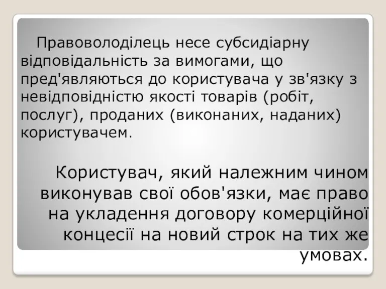 Правоволоділець несе субсидіарну відповідальність за вимогами, що пред'являються до користувача