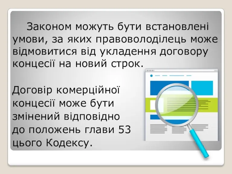 Законом можуть бути встановлені умови, за яких правоволоділець може відмовитися