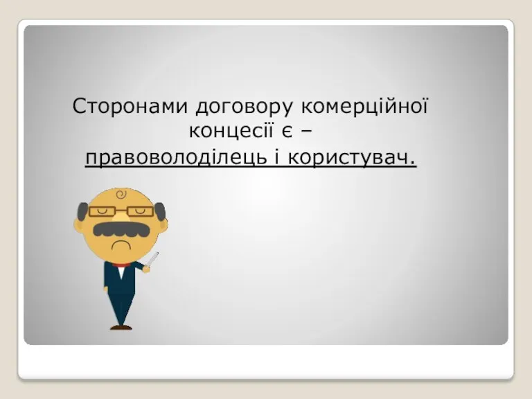 Сторонами договору комерційної концесії є – правоволоділець і користувач.