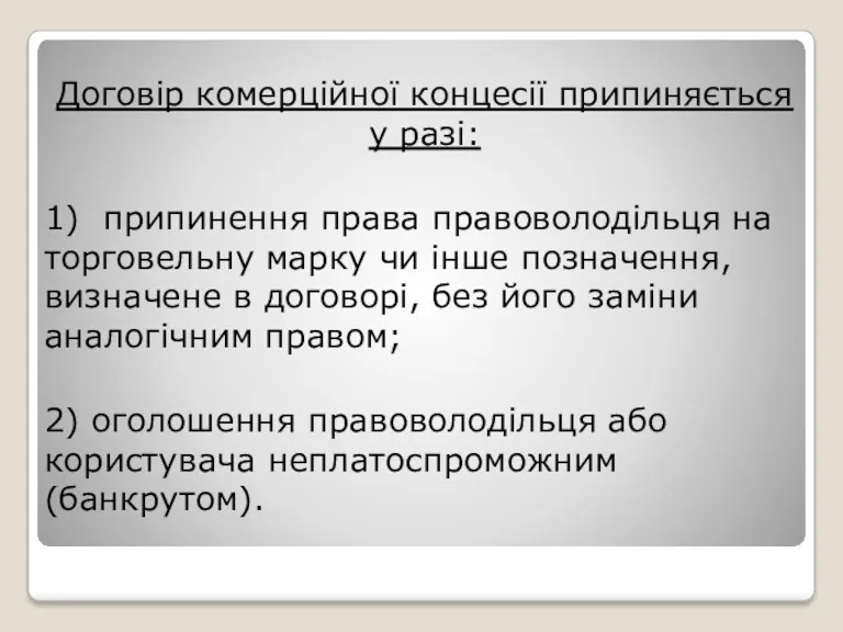 Договір комерційної концесії припиняється у разі: 1) припинення права правоволодільця