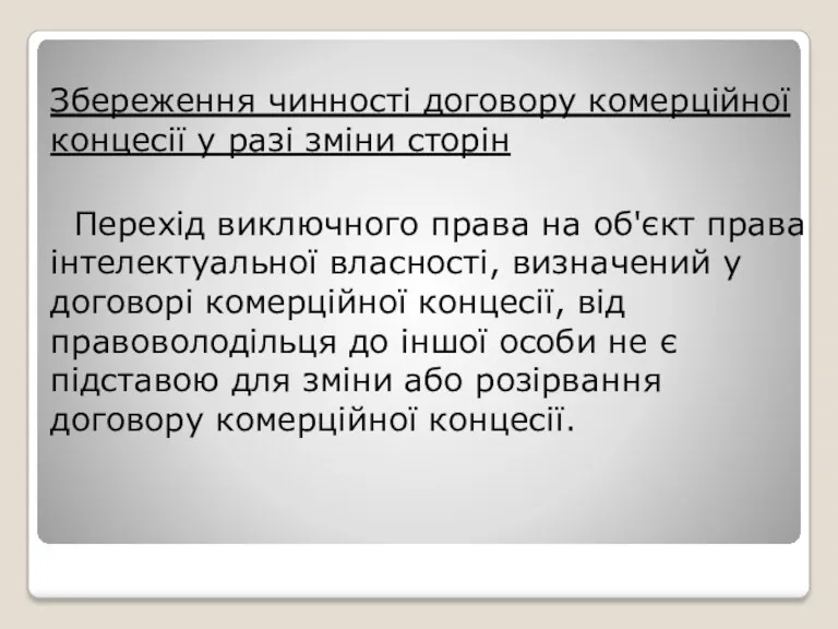 Збереження чинності договору комерційної концесії у разі зміни сторін Перехід