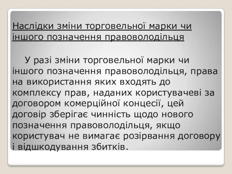 Наслідки зміни торговельної марки чи іншого позначення правоволодільця У разі