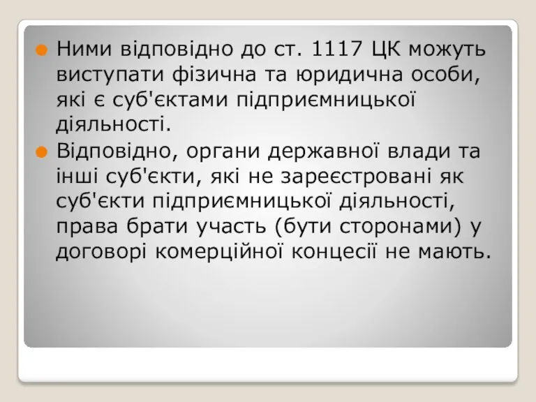 Ними відповідно до ст. 1117 ЦК можуть виступати фізична та