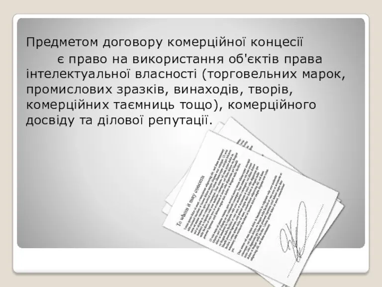 Предметом договору комерційної концесії є право на використання об'єктів права