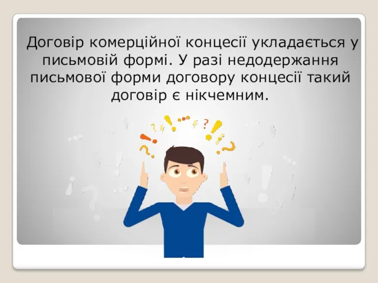 Договір комерційної концесії укладається у письмовій формі. У разі недодержання