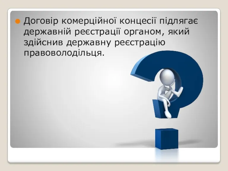 Договір комерційної концесії підлягає державній реєстрації органом, який здійснив державну реєстрацію правоволодільця.