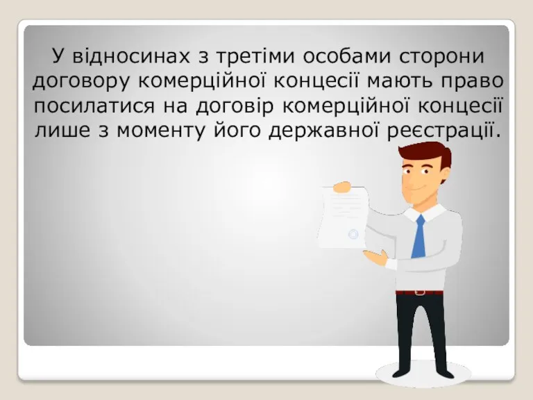 У відносинах з третіми особами сторони договору комерційної концесії мають