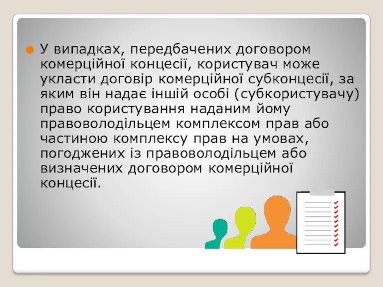 У випадках, передбачених договором комерційної концесії, користувач може укласти договір