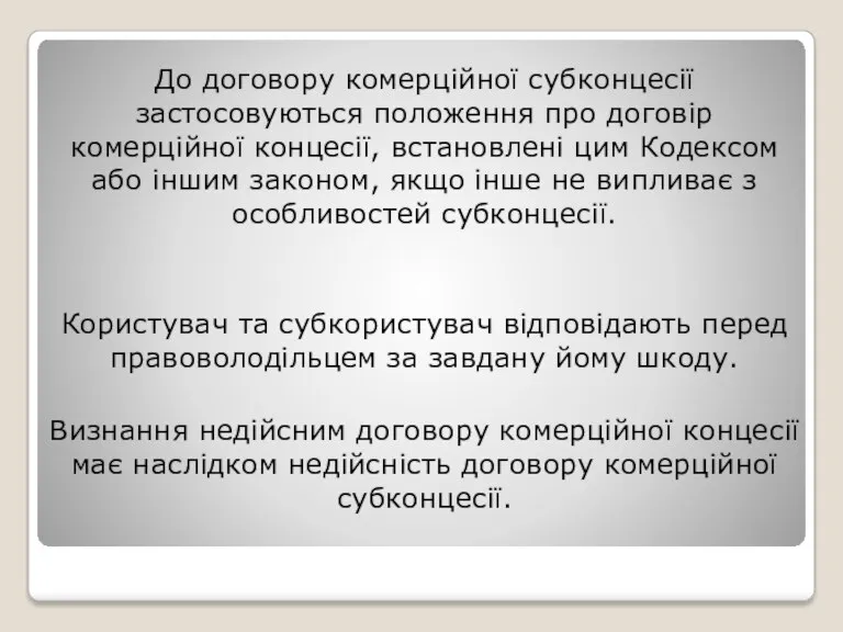 До договору комерційної субконцесії застосовуються положення про договір комерційної концесії,