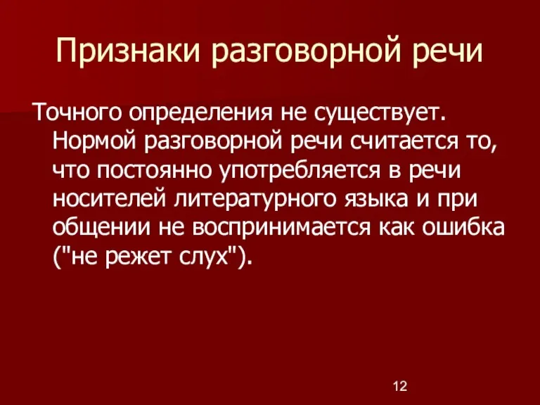 Признаки разговорной речи Точного определения не существует. Нормой разговорной речи