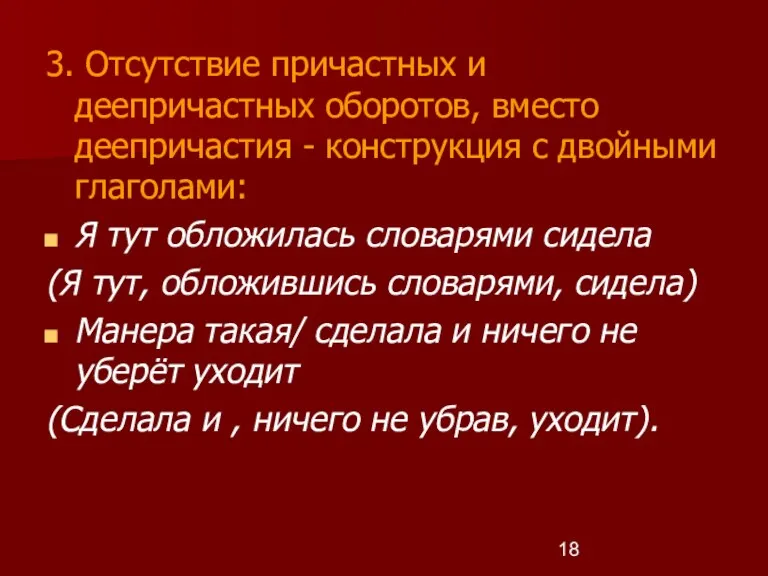 3. Отсутствие причастных и деепричастных оборотов, вместо деепричастия - конструкция