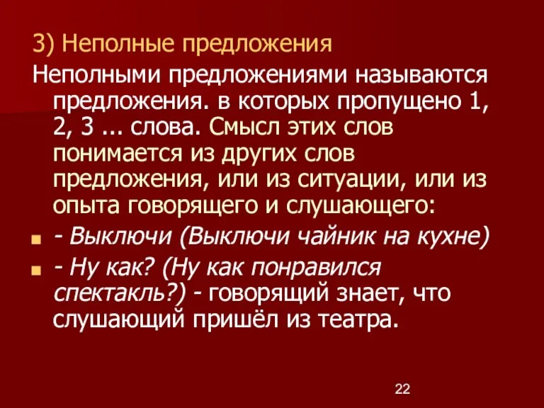 3) Неполные предложения Неполными предложениями называются предложения. в которых пропущено