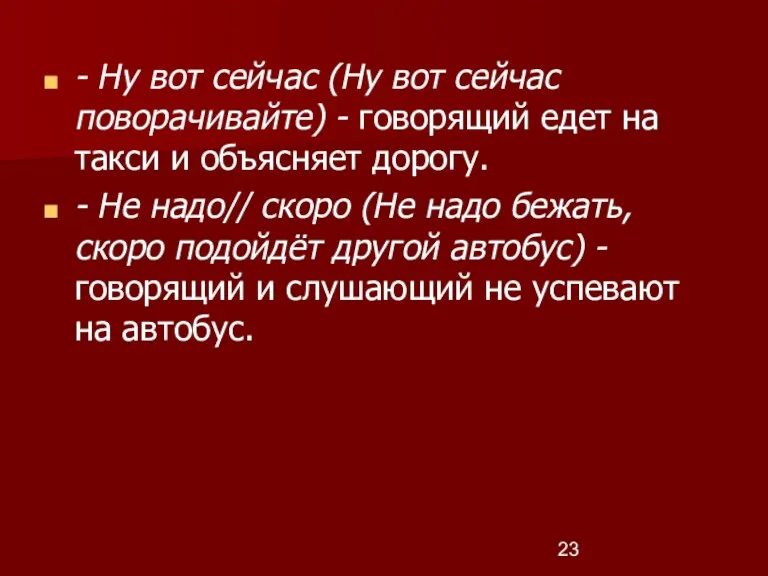 - Ну вот сейчас (Ну вот сейчас поворачивайте) - говорящий