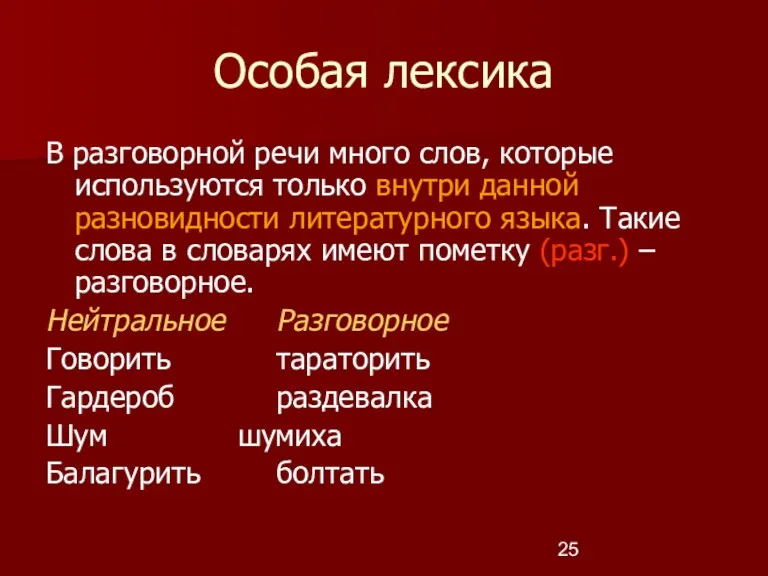 Особая лексика В разговорной речи много слов, которые используются только