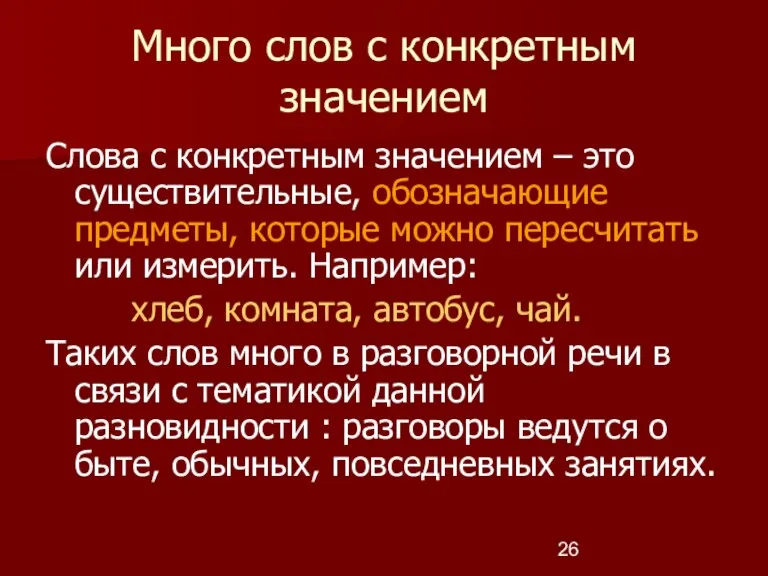 Много слов с конкретным значением Слова с конкретным значением –