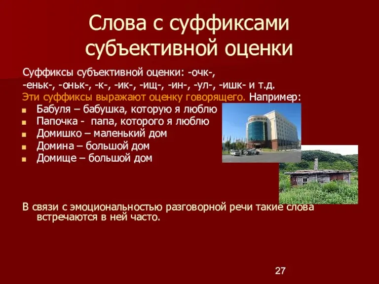 Слова с суффиксами субъективной оценки Суффиксы субъективной оценки: -очк-, -еньк-,