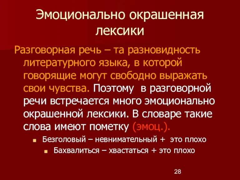 Эмоционально окрашенная лексики Разговорная речь – та разновидность литературного языка,