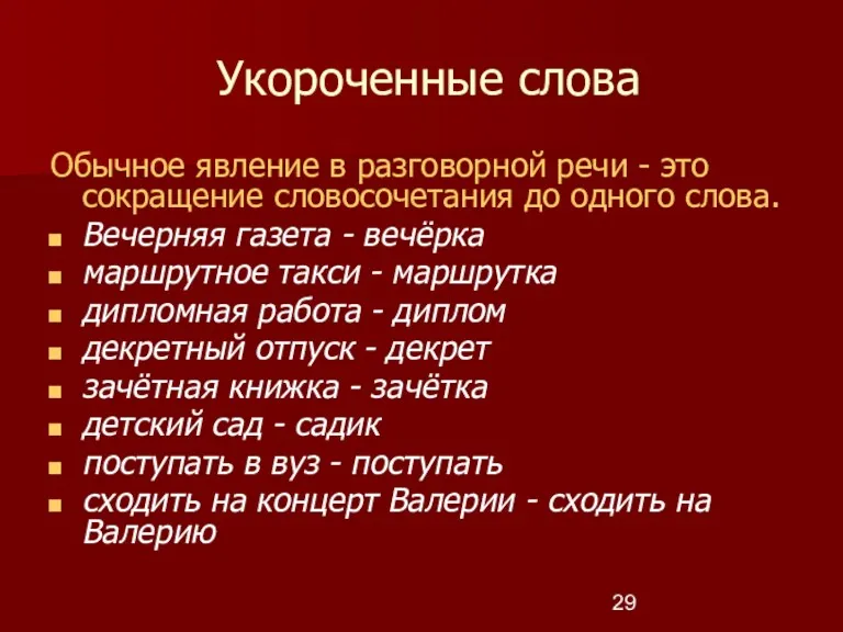 Укороченные слова Обычное явление в разговорной речи - это сокращение