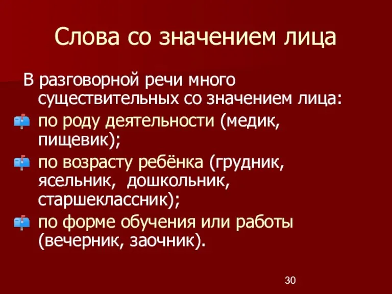 Слова со значением лица В разговорной речи много существительных со