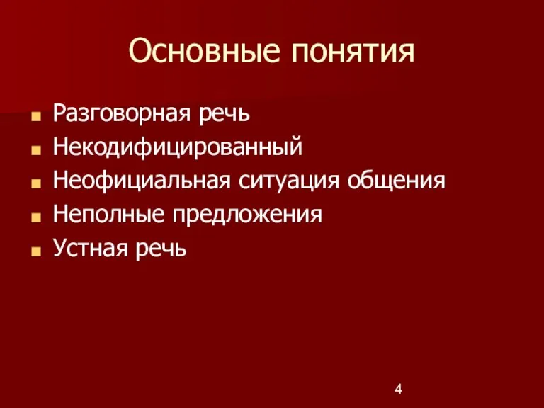 Основные понятия Разговорная речь Некодифицированный Неофициальная ситуация общения Неполные предложения Устная речь