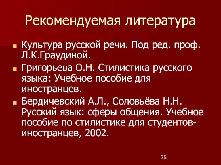 Рекомендуемая литература Культура русской речи. Под ред. проф. Л.К.Граудиной. Григорьева