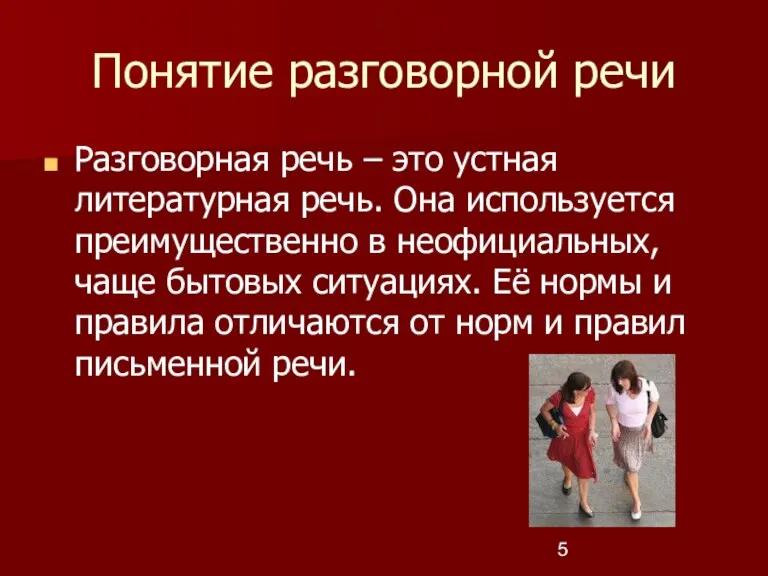 Понятие разговорной речи Разговорная речь – это устная литературная речь.