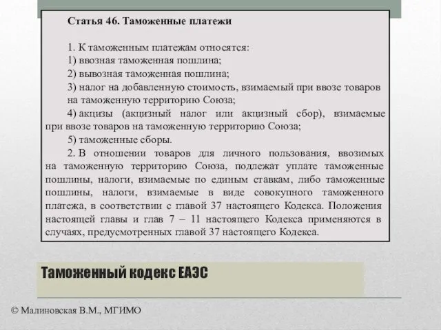 Статья 46. Таможенные платежи 1. К таможенным платежам относятся: 1)