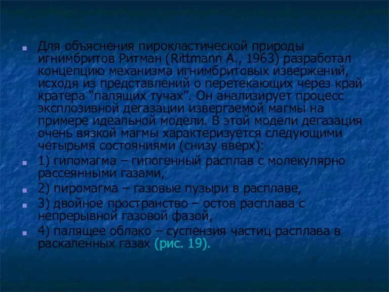 Для объяснения пирокластической природы игнимбритов Ритман (Rittmann A., 1963) разработал