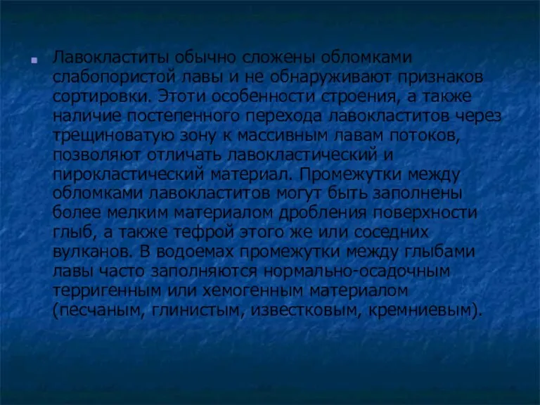 Лавокластиты обычно сложены обломками слабопористой лавы и не обнаруживают признаков