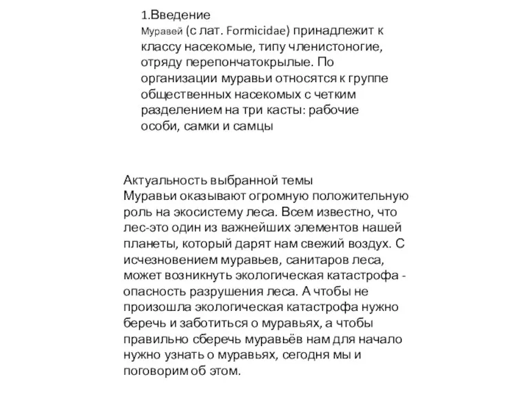 1.Введение Муравей (с лат. Formicidae) принадлежит к классу насекомые, типу