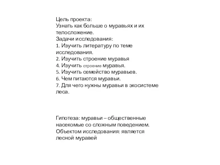 Цель проекта: Узнать как больше о муравьях и их телосложение.