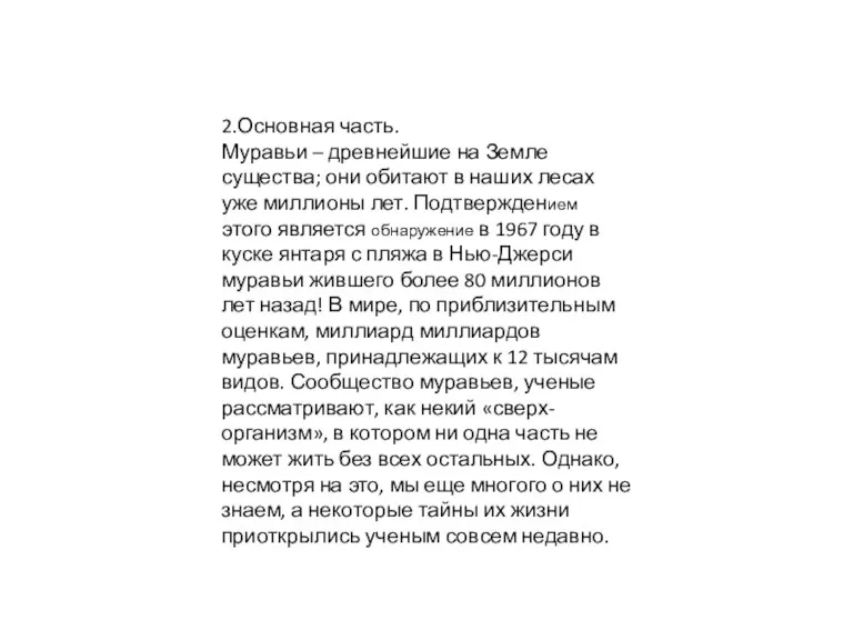 2.Основная часть. Муравьи – древнейшие на Земле существа; они обитают