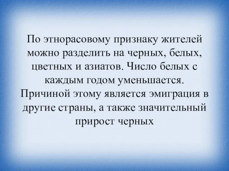 По этнорасовому признаку жителей можно разделить на черных, белых, цветных