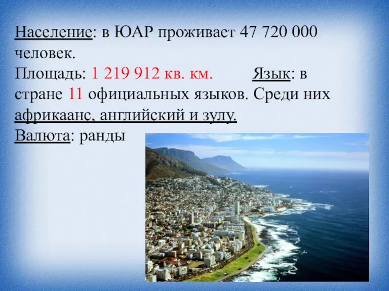 Население: в ЮАР проживает 47 720 000 человек. Площадь: 1