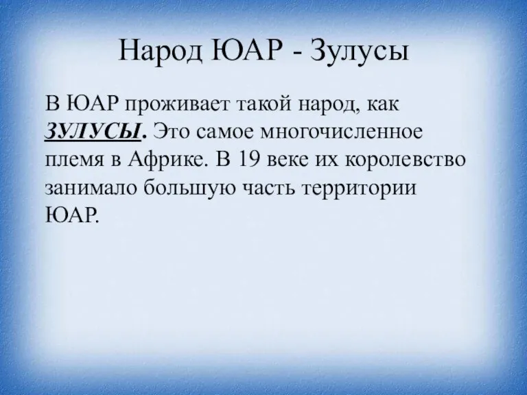 Народ ЮАР - Зулусы В ЮАР проживает такой народ, как