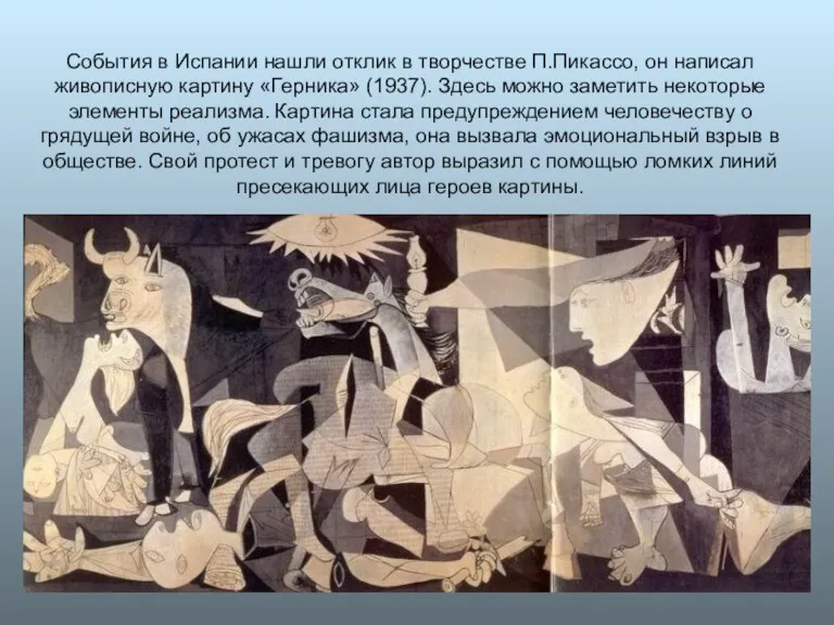 События в Испании нашли отклик в творчестве П.Пикассо, он написал живописную картину «Герника»