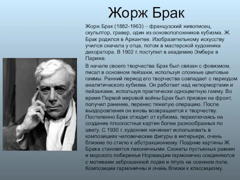 Жорж Брак Жорж Брак (1882-1963) – французский живописец, скульптор, гравер, один из основоположников