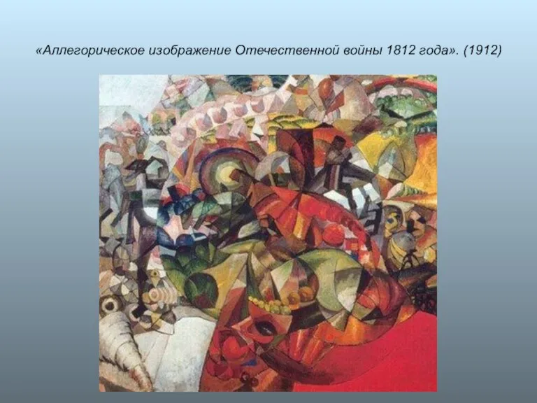 «Аллегорическое изображение Отечественной войны 1812 года». (1912)