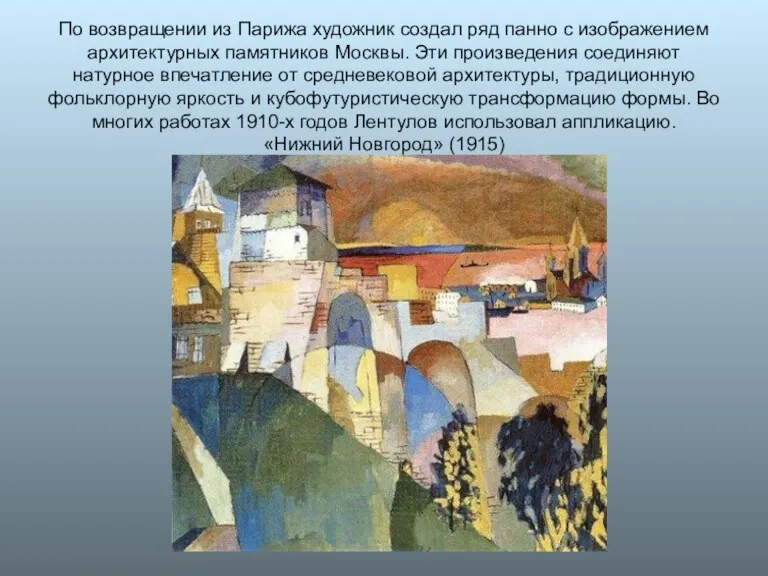 По возвращении из Парижа художник создал ряд панно с изображением архитектурных памятников Москвы.