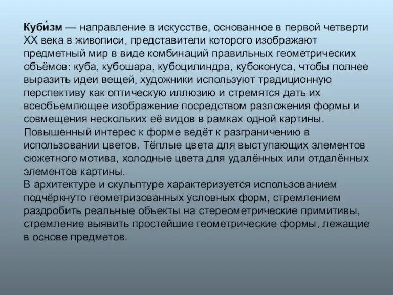 Куби́зм — направление в искусстве, основанное в первой четверти XX века в живописи,