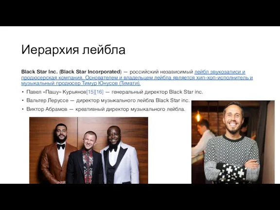 Иерархия лейбла Black Star Inc. (Black Star Incorporated) — российский